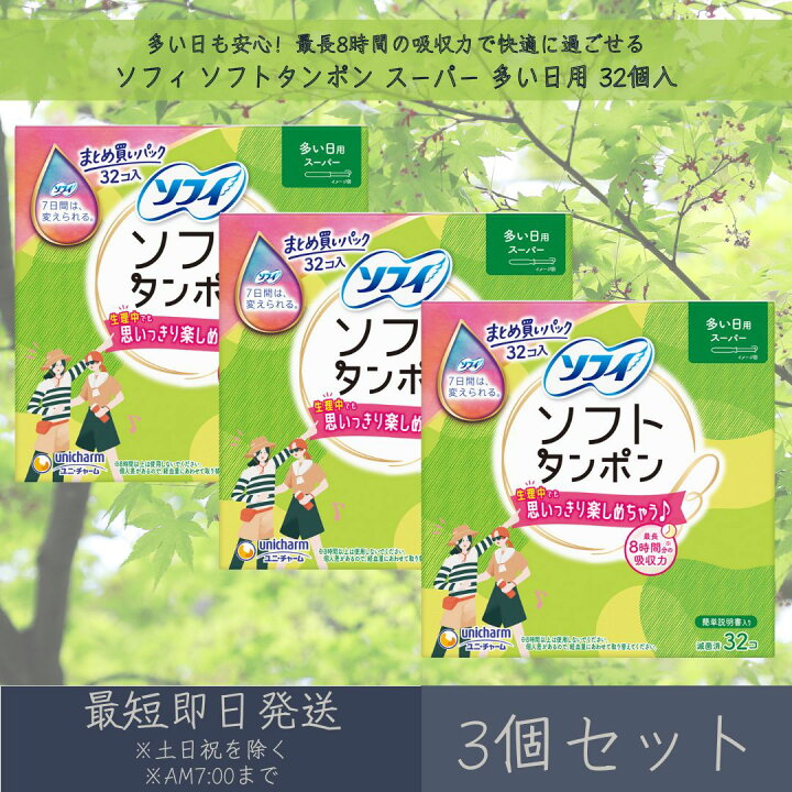 楽天市場】ユニ・チャーム 【ソフィ】 ソフトタンポン スーパー 多い日 