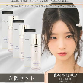 AMPLEUR アンプルール ラグジュアリーホワイト 薬用アクティブクリアD 30mL ×3個セット │ くすみ ハリ デコルテ 乾燥 ビタミンC コラーゲン 日本製 ハリ 【薬用美白美容液】
