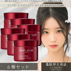 AMPLEUR アンプルール ラグジュアリーホワイト エマルジョンゲルEX 50g ×6個セット │ プラセンタ ハリ ハイドロキノン 乾燥 ビタミンC コラーゲン 日本製 ハリ 【美容乳液ゲル】