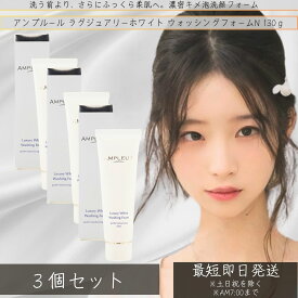 AMPLEUR アンプルール ラグジュアリーホワイト プラセンタ ヒアルロン酸 ウォッシングフォームN 130g ×3個セット │ 乾燥 ハリ キメ 高保湿 クレンジング 毛穴ケア 日本製 【ギフト対応】 【ソーシャルギフト対応】 プレゼント