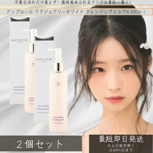 AMPLEUR Av[ OWA[zCg NWO~NN 200mL ×2Zbg   n L zCgt[̍ NWO Z_炩~N