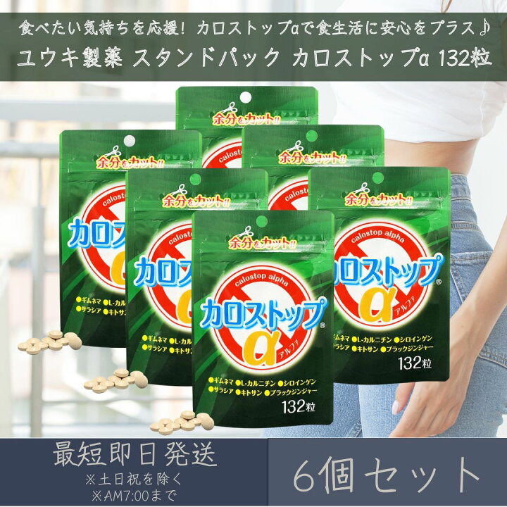 楽天市場】【ユウキ製薬】スタンドパック カロストップα 132粒 6個 