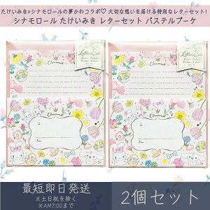 シナモロール たけいみき レターセット パステルブーケ 2個セット | クローズピン サンリオ SANRIO レターセット 手紙セット 便箋 手紙 ステーショナリー 文房具 キャラクターグッズ ガーリー