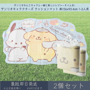 サンリオキャラクターズ クッションマット 約156x93.4cm 1-2人用 2個セット │ レジャーシート アサヒ興洋 サンリオ SANRIO わんわん ダイカット レジャー アウトドア 遠足 ピクニック キャンプ 運