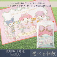 マイメロディ レジャーシート S 約60x90cm 1人用 │ アサヒ興洋 サンリオ SANRIO マイメロ レジャー アウ…