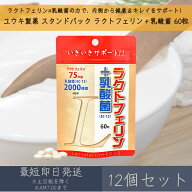 【ユウキ製薬】 スタンドパック ラクトフェリン ＋ 乳酸菌 60粒 12個セット ｜ 腸内環境サポート 腸活 美…