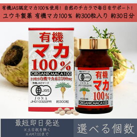 【選べる個数】【ユウキ製薬】 有機マカ100％ 約300粒 約30日分 ｜有機JAS認定 有機マカ粒 ｜ 無添加 保存料不使用 ｜ マカ maca 精力 活力 美容 健康 サプリ サプリメント 妊活 元気 ｜ 国内製造 送料無料 オーガニック 男性 女性 粒タイプ
