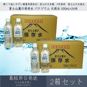 富士山麓の保存水 バナジウム 天然水 500ml 1ケース24本入 2箱セット | 災害 防災 備蓄 5年保存 長期保存水 災害対策 備蓄水 ミネラルウォーター 非常用飲料水 防災グッズ 送料無料 保存水 軟