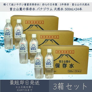 富士山麓の保存水 バナジウム 天然水 500ml 1ケース24本入 3箱セット | 災害 防災 備蓄 5年保存 長期保存水 災害対策 備蓄水 ミネラルウォーター 非常用飲料水 防災グッズ 送料無料 保存水 軟