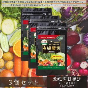 イキイキ良品館 有機酵素 無添加 90粒 ×3個セット │ 国産 オーガニック サプリメント 酵素サプリ 生酵素 非加熱 製造 酵素 サプリ 粒タイプ グルテンフリー 添加物不使用 野菜 日本製