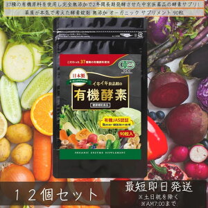 イキイキ良品館 有機酵素 無添加 90粒 ×12個セット │ 国産 オーガニック サプリメント 酵素サプリ 生酵素 非加熱 製造 酵素 サプリ 粒タイプ グルテンフリー 添加物不使用 野菜 日本製