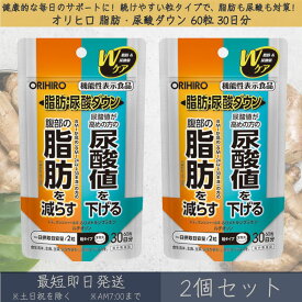 【オリヒロ】 脂肪・尿酸ダウン 60粒 30日分 2個セット | orihiro 機能性表示食品 サプリメント サプリ ブラックジンジャー ポリメトキシフラボン ルテオリン 脂肪 尿酸 尿酸値 腹部の脂肪を減らす 内臓脂肪 皮下脂肪 BMI 高めの尿酸値を下げる