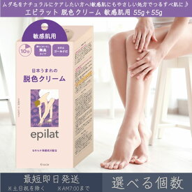 【選べる個数】 【エピラット】　脱色クリーム　敏感肌用 55g＋55g | クラシエ kracie epilat 脱毛 除毛 脱色 脱毛剤 除毛剤 脱色剤 ボディケア ムダ毛 うぶ毛 ブリーチ 無臭 ゴールド カモミールエキス 海藻エキス 植物性スクワラン ローヤルゼリーエキス