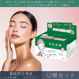 コーセーコスメポート 【クリアターン】 まいにち毛穴小町マスク 30枚入 12個セット │ KOSE COSMEPORT CLEAR TURN シートマスク フェイスマスク スキンケア 毛穴 肌荒れ 保湿 陶器肌 CICA 米発酵エキ