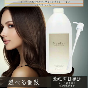 ニュアラス ジェル 1L ポンプ付き │ 縮毛矯正 ダメージケア アウトバストリートメント ヘアアイロン用 スタイリング剤 アウトバス トリートメント アルギニン ヒアルロン酸 ムスクの香り