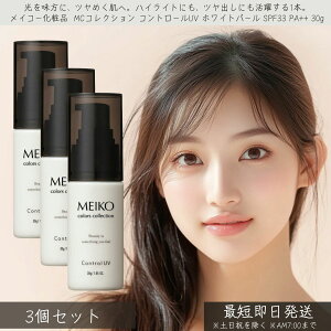 ���C�R�[���ϕi MC�R���N�V���� �R���g���[��UV �z���C�g�p�[�� SPF33 PA++ 30g 3�Z�b�g �� MEIKO �R���g���[�� UV ���Ă��~�� ���n ���ω��n UV�P�A ���O���΍� �ێ� �g�[���A�b�v ������ ���� �x
