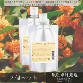 イリヤ she シンプルオイル 金木犀（しっとり）詰替 100ml ×2個セット │ 金木犀 香り キンモクセイ ヘアオイル アウトバストリートメント オイル スタイリング スキンケア [イリヤ化学]