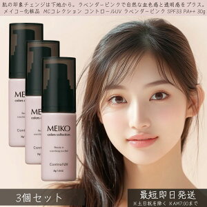 ���C�R�[���ϕi MC�R���N�V���� �R���g���[��UV ���x���_�[�s���N SPF33 PA++ 30g 3�Z�b�g�� MEIKO �R���g���[�� UV ���Ă��~�� ���n ���ω��n UV�P�A ���O���΍� �ێ� �g�[���A�b�v ������ �i�`��