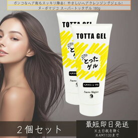 ヌーボマジコ スーパートッタゲル 180g ×2個セット │ シャンプー前 クレンジング スタイリング剤 頭髪用クレンジングジェル ヘアジェル 落とし すっぴんすか見 毛髪補修 とったげる トッタゲル