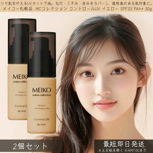���C�R�[���ϕi MC�R���N�V���� �R���g���[��UV �C�G���[ SPF33 PA++ 30g 2�Z�b�g �� MEIKO �R���g���[�� UV ���Ă��~�� ���n ���ω��n UV�P�A ���O���΍� �ێ� �����݃J�o�[ ������ �i�`������ ��