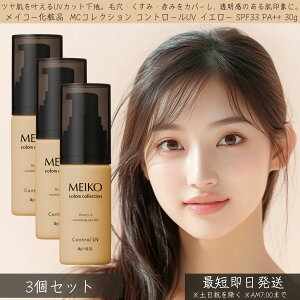 ���C�R�[���ϕi MC�R���N�V���� �R���g���[��UV �C�G���[ SPF33 PA++ 30g 3�Z�b�g �� MEIKO �R���g���[�� UV ���Ă��~�� ���n ���ω��n UV�P�A ���O���΍� �ێ� �����݃J�o�[ ������ �i�`������ ��