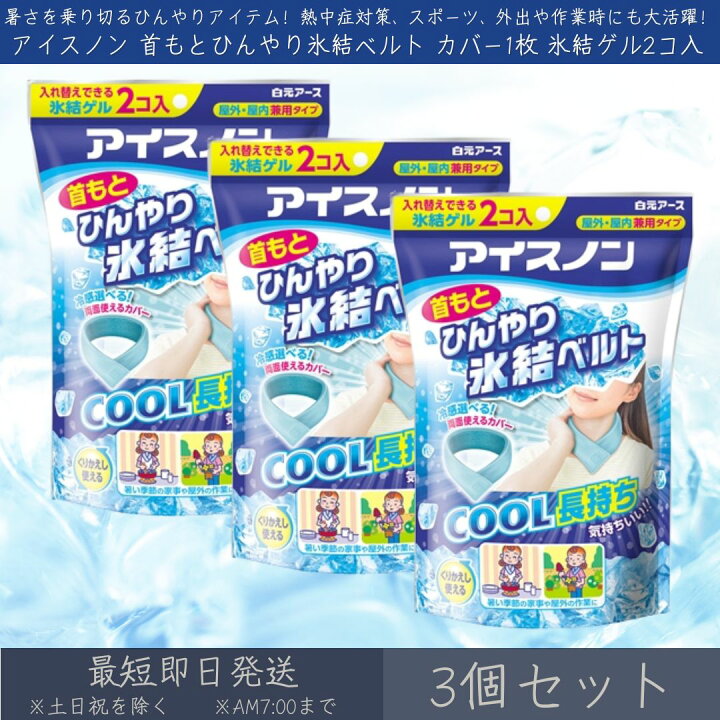 楽天市場】白元アース 【アイスノン】 首もとひんやり氷結ベルト 