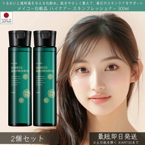 メイコー化粧品 ハイケアー スキンフレッシュナー 300ml 2個セット │ MEIKO ふきとり化粧水 化粧水 スキンケア 保湿 うるおい なめらか マリンコラーゲン 海藻エキス 海由来成分 透明感 朝洗顔