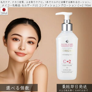 メイコー化粧品 セルザードUS コンディショニングローション C→2 195ml │ MEIKO ふきとり化粧水 化粧水 ローション スキンケア 保湿 収れん うるおい ひきしめ 爽快感 毛穴 テカリ マスクメイ