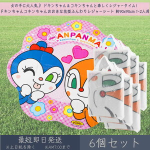 アンパンマン ドキンちゃん コキンちゃん おおきな花型 ふんわりレジャーシート 約90x95cm 1~2人用 6個セット │ アサヒ興洋 レジャー アウトドア 遠足 ピクニック キャンプ お花見 運動会 キャ