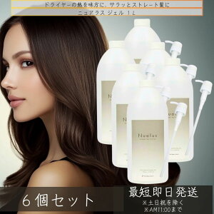 ニュアラス ジェル 1L ポンプ付き ×6個セット │ 縮毛矯正 ダメージケア アウトバストリートメント ヘアアイロン用 スタイリング剤 アウトバス トリートメント アルギニン ヒアルロン酸