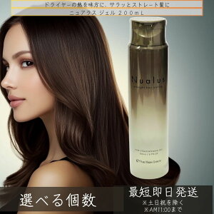 ニュアラス ジェル 200mL │ ダメージケア アウトバストリートメント ヘアアイロン用 スタイリング剤 アウトバス トリートメント アルギニン ヒアルロン酸 扱いやすい 髪