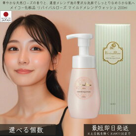 メイコー化粧品 リバイバルローズ マイルドメレンゲウォッシュ 200ml │ MEIKO 泡状洗顔料 泡洗顔 フォームタイプ メレンゲ泡 ローズ バラ 薔薇 保湿 ハリ ツヤ スキンケア マイルド メレンゲ ウォッシュ ふんわり やさしい リラックス