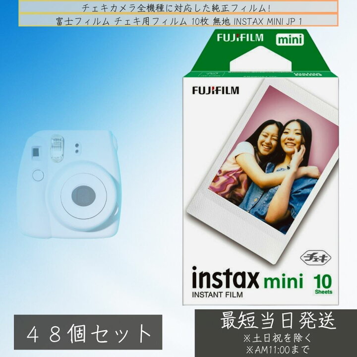 楽天市場】フジフイルム チェキフィルム 1パック instax mini JP 1 ×48 