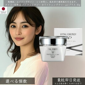 メイコー化粧品 バイタルエナジー ホワイトニングクリームCプラス 30g │ MEIKO 美白 クリーム ビタミンC誘導体 スキンケア 基礎化粧品 うるおい しっとり 美肌 透明感 保湿クリーム フェイスクリーム クリーム コスメ ビューティー シミ対策 そばかす対策