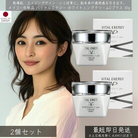 メイコー化粧品 バイタルエナジー ホワイトニングクリームCプラス 30g 2個セット │ MEIKO 美白 クリーム ビタミンC誘導体 スキンケア 基礎化粧品 うるおい しっとり 美肌 透明感 保湿クリーム フェイスクリーム クリーム コスメ ビューティー シミ対策 そばかす対策