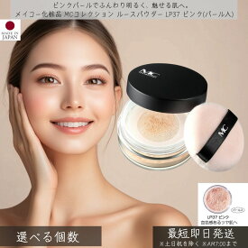 メイコー化粧品 MCコレクション ルースパウダー LP37 ピンク（パール入）8g │ MEIKO おしろい パフ付き ツヤ 透明感 くすみカバー ベースメイク メイクアップ うるおいキープ 素肌 フェイスパウダー 仕上げ 自然な仕上がり テカリ防止 コスメ