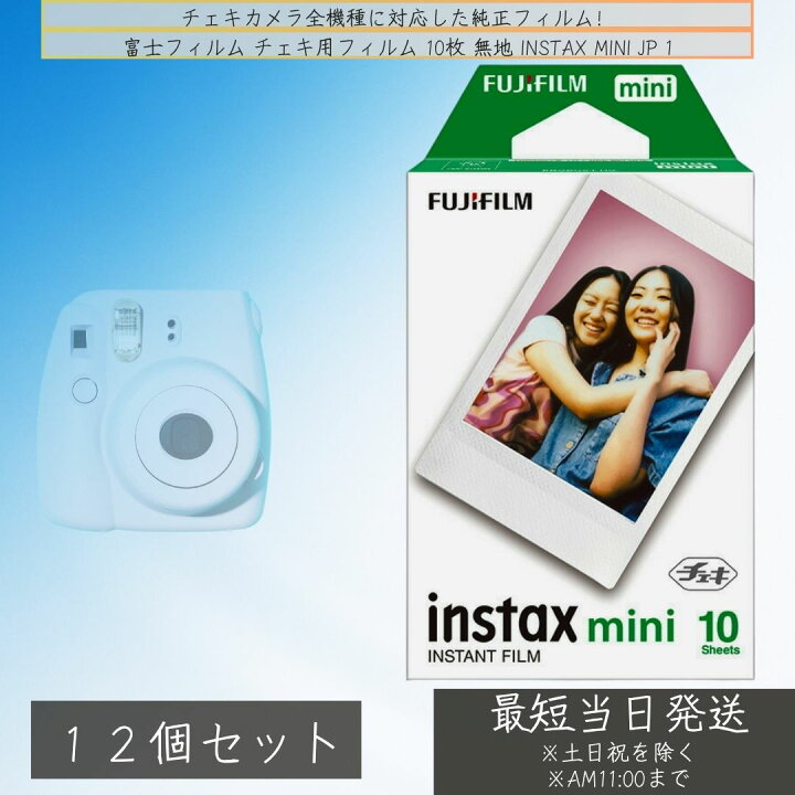 楽天市場】フジフイルム チェキフィルム 1パック instax mini JP 1 ×12 