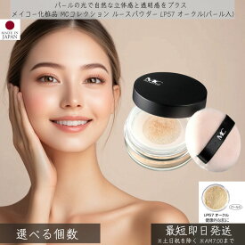 メイコー化粧品 MCコレクション ルースパウダー LP57 オークル（パール入）8g │ MEIKO おしろい パフ付き ツヤ 透明感 くすみカバー ベースメイク メイクアップ うるおいキープ 素肌 フェイスパウダー 仕上げ 自然な仕上がり テカリ防止 コスメ