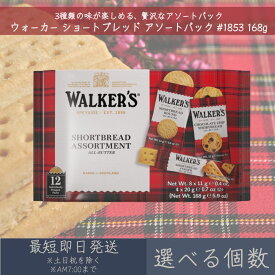 【選べる個数】【ウォーカー】 ショートブレッド アソートパック #1853 168g ｜ Walker's ギフト プレゼント お菓子 おやつ フィンガー ラウンド チョコチップ 輸入菓子 イギリス 英国 まとめ買い 個包装 焼き菓子 ビスケット クッキー 持ち運び 携帯 ティータイム