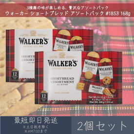 【ウォーカー】 ショートブレッド アソートパック #1853 168g 2個セット ｜ Walker's ギフト プレゼント お菓子 おやつ フィンガー ラウンド チョコチップ 輸入菓子 イギリス 英国 まとめ買い 個包装 焼き菓子 ビスケット クッキー 持ち運び 携帯 ティータイム
