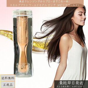 エスハートエス スカルプブラシ ワールドモデル ロングタイプ │ ピンクゴールド スタイリング サロン マッサージ ブラシ ヘアブラシ ボリュームアップ 頭皮マッサージ 汚れ落とし サラサ