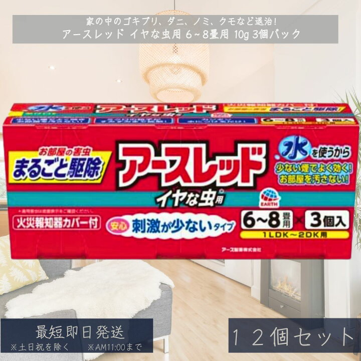アースレッド イヤな虫用 12～16畳用 3個パック | 虫ケア用品（殺虫剤 