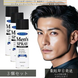 マンダム メンズ ヘアスプレー スーパーハード 無香料 275g ×3個セット │ ランキング ヘア スプレー スタイリング 最強 キープ　無香料　 メンズ ヘアスプレー レディース 長時間