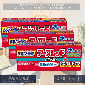 アースレッド イヤな虫用 6~8畳用 3個パック ×3セット │ 害虫 駆除 殺虫剤 燻煙剤 いやな虫 害虫駆除 くん煙 お得 初めて 安全 カツオブシムシ ムカデ クモ アリ 【アース製薬】