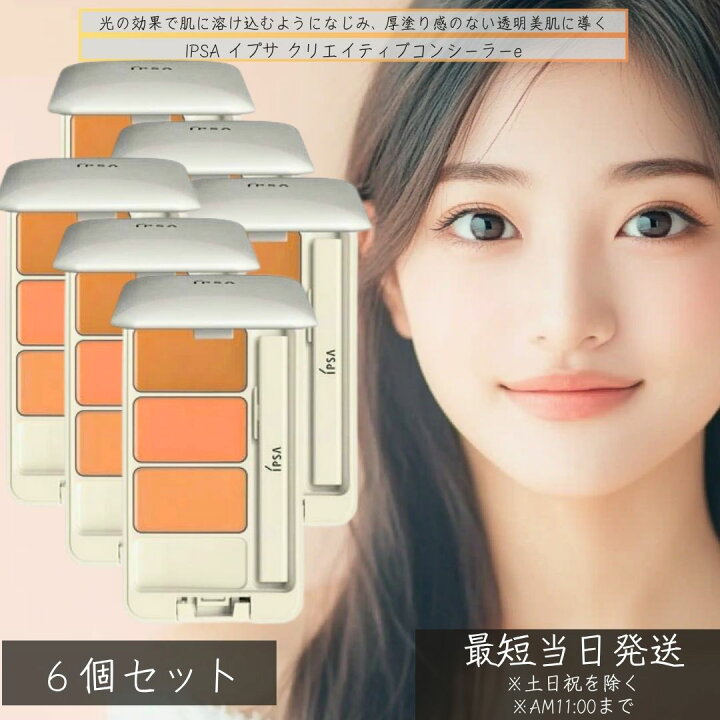 イプサ クリエイティブコンシーラー全部6個 楽天市場】IPSA イプサ  