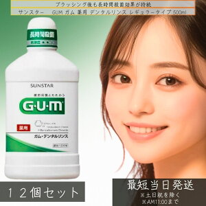 サンスター GUM ガム 薬用 デンタルリンス レギュラータイプ 500ml ×12個セット │ 歯周病 予防 デンタルリンス 口臭 予防 液体歯磨き レギュラータイプ 洗口液 GUM 歯磨き