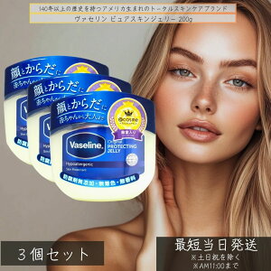 【国内正規品】ヴァセリン ピュアスキンジェリー 200g ×3個セット │ 無香料 無着色 全身保湿 ワセリンクリーム 赤ちゃんOK 乾燥対策 フェイスケア ボディケア Vaseline