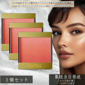 excel エクセル オーラティック ブラッシュ AB02 アプリコットジャム ×3個セット │グラデーションチーク 高発色 チーク パウダー グラデーション 美発色 高密着 美容液 ツヤ 日本製