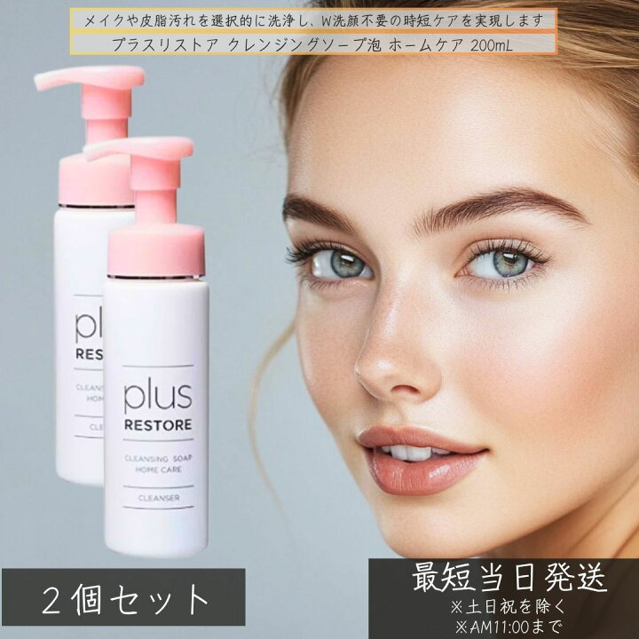 楽天市場】プラスリストア クレンジングソープ泡 ホームケア 200mL ×2 