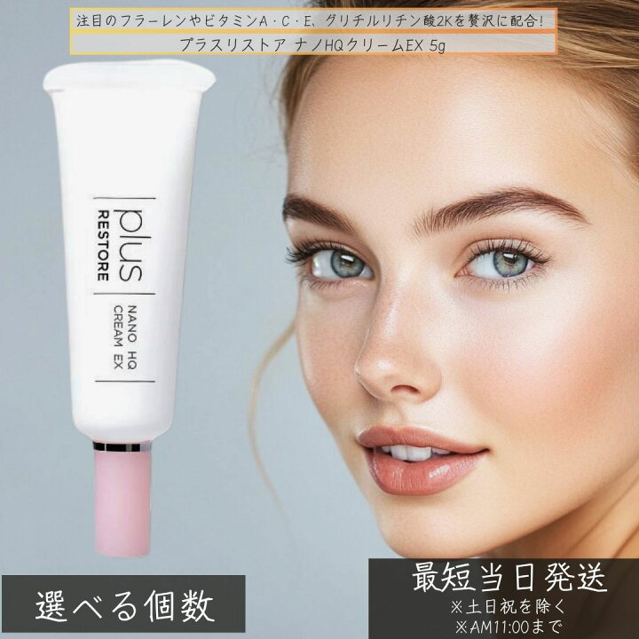 楽天市場】プラスリストア ナノHQクリームEX 5g │ ハイドロキノン4 